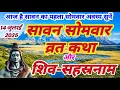 Download Lagu सावन सोमवार व्रत कथा | श्रावण सोमवार व्रत कथा | शिव सहस्रनाम हिन्दी में,Savan ke somvar ki katha