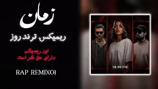 ریمیکس جدید رپ  زمان                         دندنها