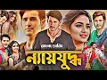 Download Lagu Sarkaru Vaari Paata Bangla Dubbed Full Movie 2025 | Mahesh Babu Tamil Bangla Hit 🎥তামিল বাংলা মুভি
