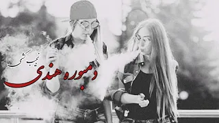 نجیب کشمی دمبوره هندی جدید ۲۰۲۱ گوش کو لذت ببر بمرم ده صدایت کشمی جان Najib Kishmi New Dambora Song 