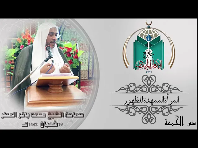 ⁣المرأة الممهدة للظهور... سماحة الشيخ محمد باقر المطر