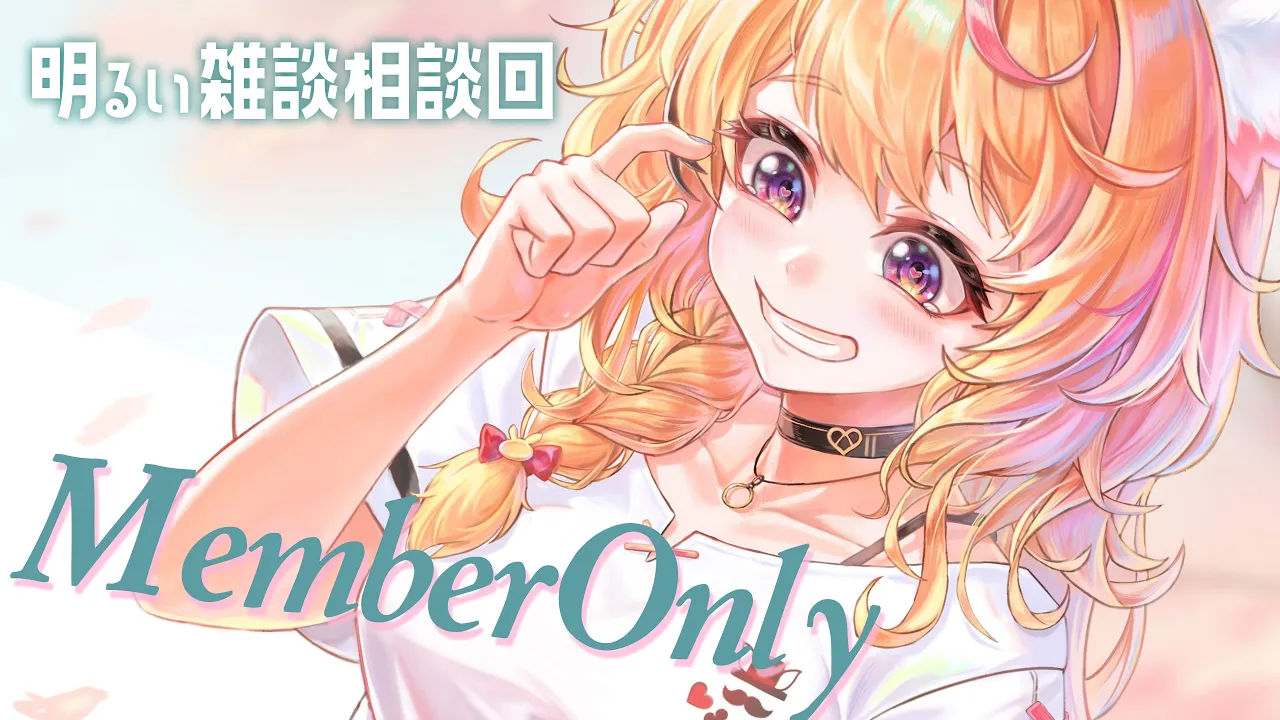 【MemberOnly】ざつだん