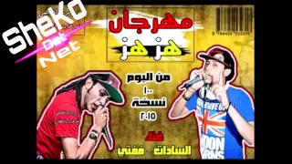 مهرجان هز هز غناء السادات وفيفتى من البوم     نسخة      دندنها