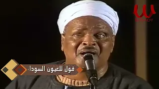 الشيخ احمد برين   قول للعيون السوداء   حفلة ايطاليا                                                  دندنها