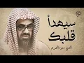 تلاوة خاشعة تهدئ العقل وتذهب الهم للشيخ سعود الشريم Saud Shuraim