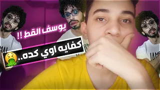 يوسف القط زودها اوي      كفايه لحد كده    دندنها