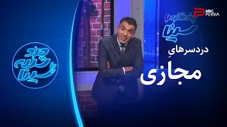 چند شنبه با سینا اینترنت و دردسرهای فضای مجازی 