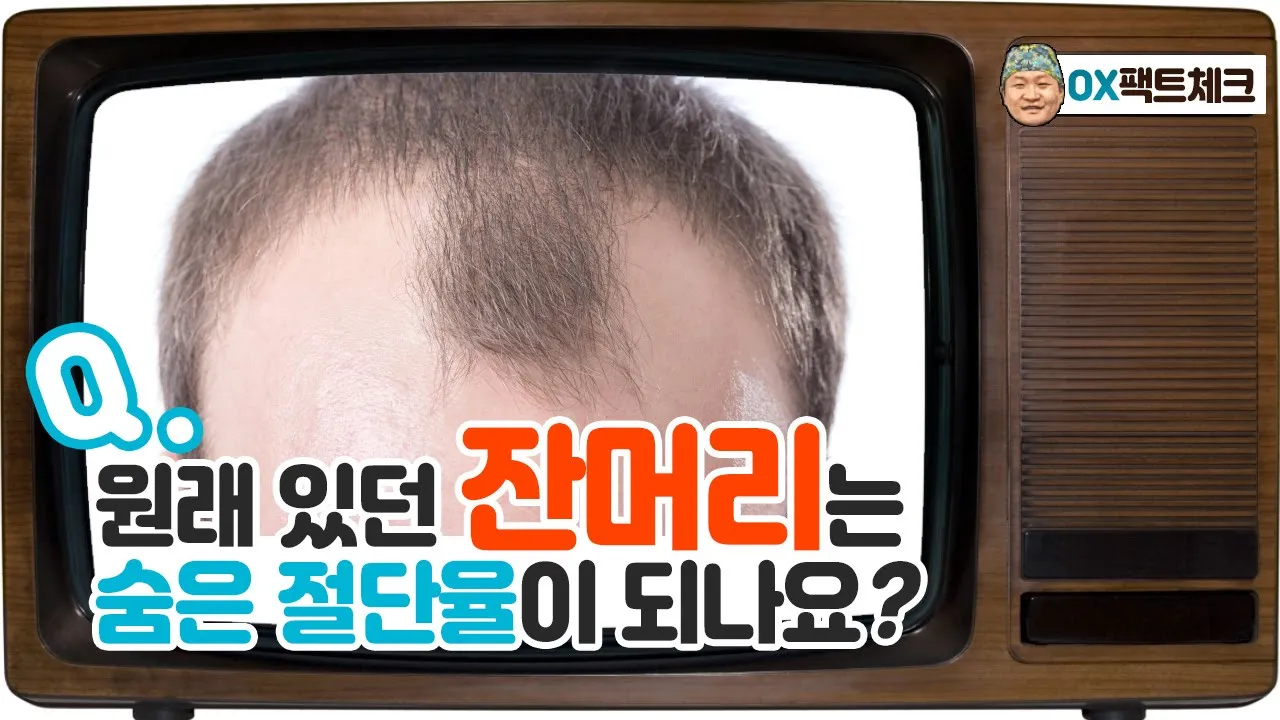 헤어라인이나 남성 M자 수술시 이식부위에 원래 있던 잔머리는 어떻게 되나요?