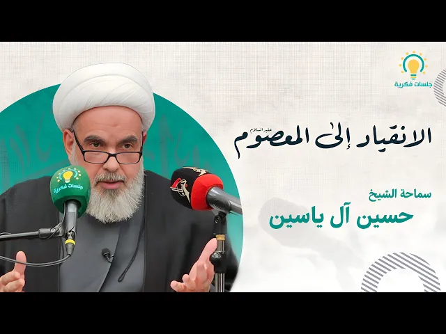 ⁣الانقياد الى المعصوم عليه السلام   سماحة الشيخ حسين آل ياسين