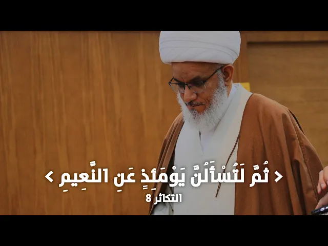 ⁣ملتقى الأسبوع | ما هو النعيم الذي سنسأل عنه؟