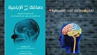 الحقيقة اللي ما باغينش تقولها الإباحية كيف كتدم ر دماغك بدون ما تحس 