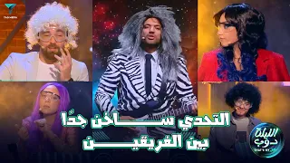 حسن الرداد بيسأل أسئلة صعبة والتحدي ساخن جد ا بين الفريقين الليلة دوب 