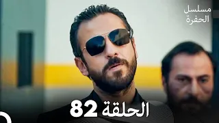 مسلسل الحفرة الحلقة 82 Arabic Dubbed FULL HD 