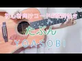 Download Lagu たぶん/YOASOBI 簡単コード\u0026歌詞付き 原曲キー 歌ってみた 弾き語り ギター 弾いてみた Acoustic Cover カバー Tabun 結音 Yune