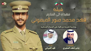 شيلة مهداه للملازم فهد محمد منور الميموني كلمات بشير شعف الصعيري اداء فهدالعيباني 