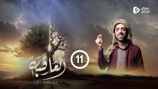 مسلسل العاقبة الحلقة 11 توفيق الأضرعي معاذ البزاز أنور الشرفي حسين القواس رمضان 2024 