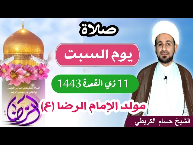 ⁣صلاة (( يوم السبت )) 11 ذو القعدة 1443 /  مولد الإمام الرضا ( عليه السلام )