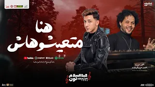 هنا متعيشوهاش   تيجو ع السكه بلاش    احمد عبده و محمد عبدالسلام   شعبي جديد      دندنها