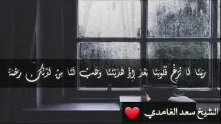 الشيخ سعد الغامدي ربنا لاتزغ قلوبنا بعد اذ هديتنا 