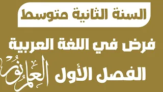 فرض الفصل الأول في مادة اللغة العربية للسنة الثانية متوسط 