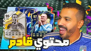 الحق باكة ب مليون و    الف وتسريب المحتوي القادم كامل    فيفا    دندنها