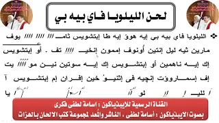 لحن الليلويا فاى بيه بى بالقبطى بالهزات بصوت الايبذياكون اسامة لطفى دندنها