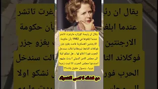 يقال ان رئيسة الوزارء مارغرت تاتشر عندما ابلغوها في 1982 بأن حكومة اكسبلور لايك Viral ترند 