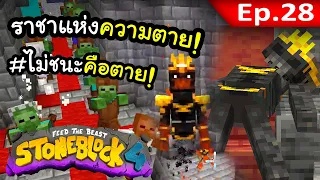 บอสราชาแห่งความตาย! #28 | โลกนี้มีแต่หิน Stone Block 4