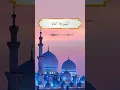 Download Lagu Surah Al-Mutaffifin 1-3 ❤️. #shorts