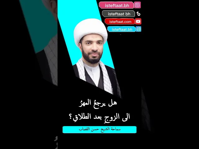 ⁣هل يرجع المهر إلى الزوج بعد الطلاق ؟