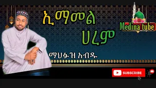Menzuma ማህፉዝ አብዱ Mahfuz Abdu ኢማሙል ሀረም Imamul Harem 