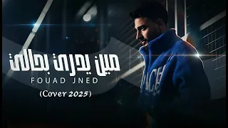                                                 فؤاد جنيد   مين يدري بحالي دندنها