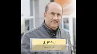 محمد السامر امر على الابواب  محمد السامر امر على الابواب