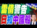 Lagu 緊張升溫？日本於「日中暫定措施水域」扣押一艘大陸漁船並逮捕船長｜雷倩警告 日扣中國船｜蔡正元.栗正傑.雷倩.李永萍深度剖析?【林嘉源辣晚報】精華版 @中天新聞CtiNews