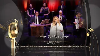 ميدلي وردة وميادة أداء الفنانة إيناس Medley Warda Al Jazairia Et Mayada El Hennawi 