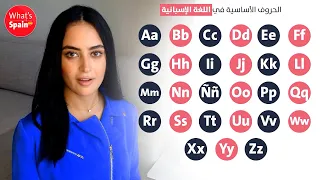 تعلم الاسبانية الحروف الاسبانية وكيفية نطقها  تعلم الاسبانية الحروف الاسبانية وكيفية نطقها
