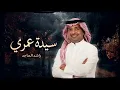 راشد الماجد _ سيدة عمري (النسخة الأصلية) حصرياً 2026 