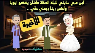 اااالأخيرة حكايات صعيدية ابن عمي سا بني لليلة الدخلة علشان يف ضح ابويا ولكن ربما رجعلي حقي 