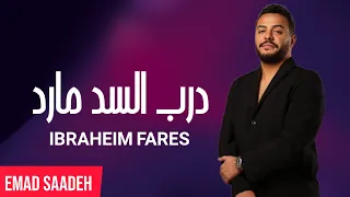 إبراهيم فارس   درب السد مارد مع الكلمات  دندنها