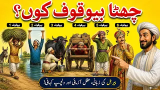 Akbar Birbal Ki Kahani | 6 Bewaqoof ki kahani | Hindi/Urdu Moral Story