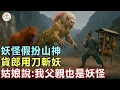Download Lagu 民間故事：妖怪假扮山神，貨郎用刀斬妖，姑娘說：我父親也是妖怪