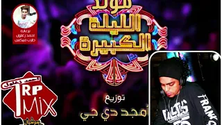 مولد الليلة الكبيرة توزيع درامز امجد دي جي      دندنها
