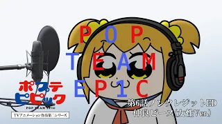 YouTube影片, 內容是POP TEAM EPIC 第二季 的 第六話片尾動畫(ED)(女聲版)