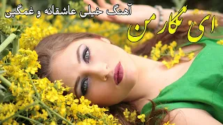 Yousuf Qasemi Ay Negar Man یوسف قاسمی ای نگار من 