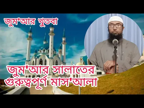 জুম'আর খুতবার বিশেষ গুরুত্বপূর্ণ মাস'আলা