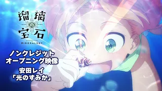 YouTube影片, 內容是琉璃的寶石 的 OP