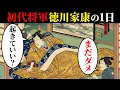 Download Lagu 徳川家康の1日ルーティン。徳川将軍の過酷な暮らし…江戸時代初代将軍…【日本浮世絵ばなし】