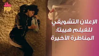 الإعلان التشويقي لفيلم هيبتا المناظرة الأخيرة هينزل قريب في كل دور العرض بالوطن العربي 