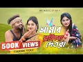 Download Lagu আমার রঙ্গিলা দেওরা গো | Amar Rongila Dewra Go | Tultuli Bhabi | Liza | Raju | Abdul Jabbar