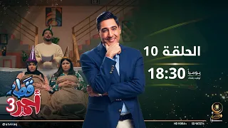 مسلسل قط أحمر 3 الحلقة العاشرة وين اكو واحد يفهم النسوان 